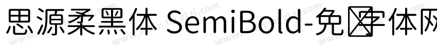 思源柔黑体 SemiBold字体转换